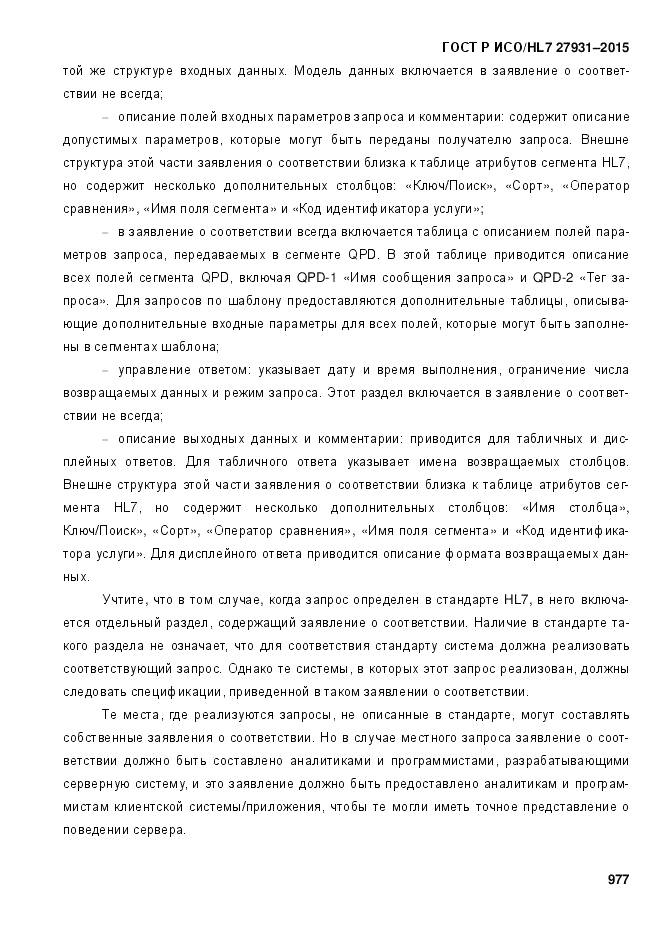 ГОСТ Р ИСО/HL 7 27931-2015, страница 984